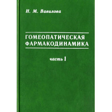 Гомеопатическая фармакодинамика, том №1
