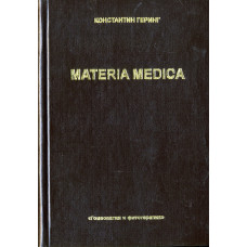 К. Геринг. Materia Medica. Комплект 10 томов