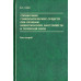 В. Г. Глаз - Справочник гомеопатических средств.. (2 тома)
