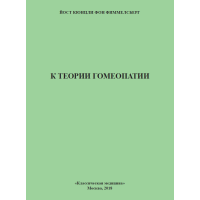Йост Кюнцли - К теории гомеопатии