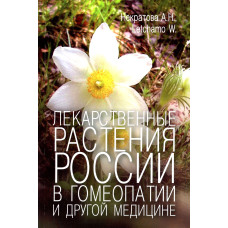 Лекарственные растения России в гомеопатии