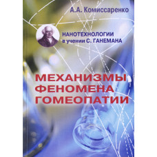 Комиссаренко А.А. - Механизмы феномена гомеопатии