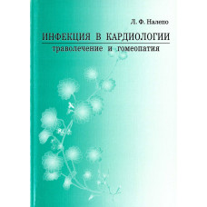 Инфекция в кардиологии: траволечение и гомеопатия (2 тома)