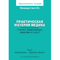 М. С. Юз - Практическая Материя Медика, том №2